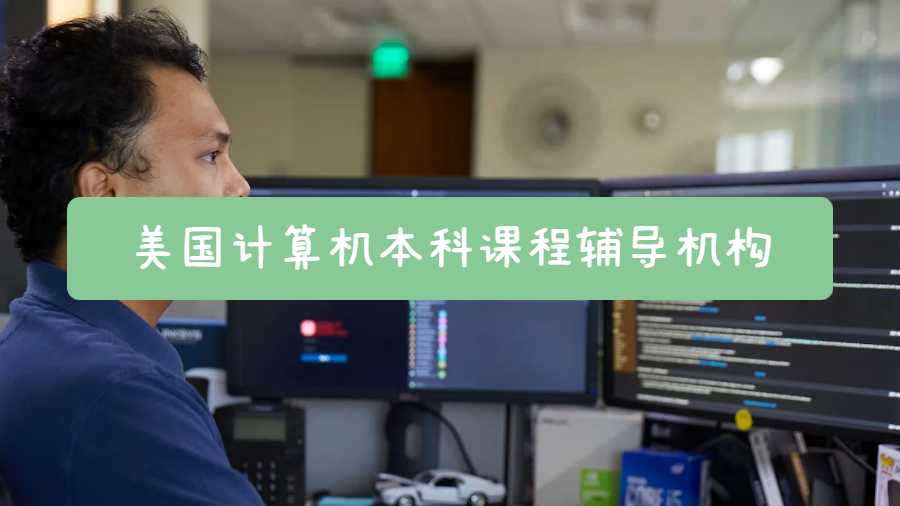 美國計算機本科課程輔導機構