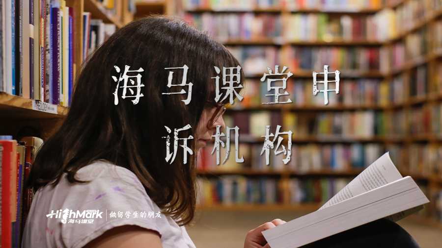 海馬課堂申訴機構