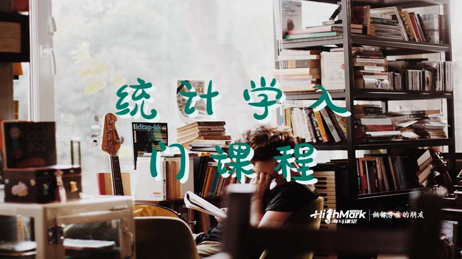 統計學入門課程