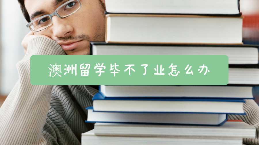 澳洲留學(xué)畢不了業(yè)怎么辦