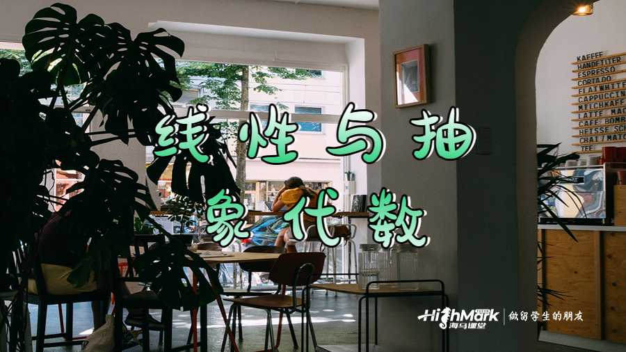 線性與抽象代數