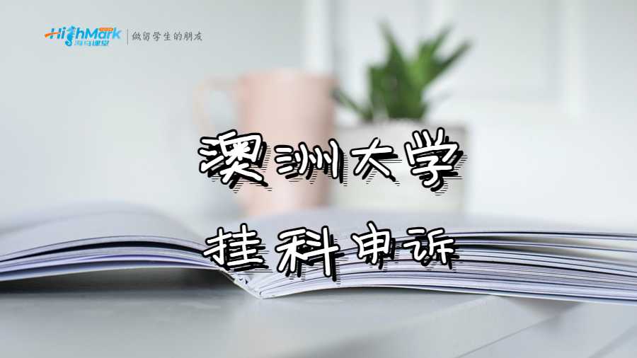 澳洲大學對掛科申訴