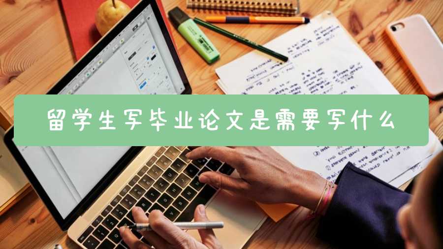 留學生寫畢業論文是需要寫什么