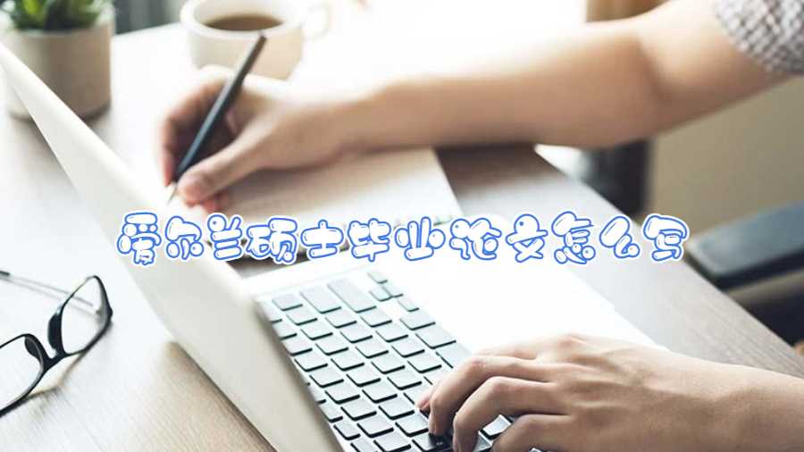 愛爾蘭碩士畢業論文怎么寫