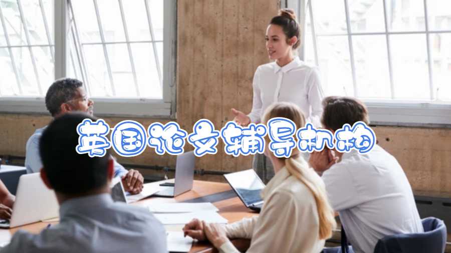 英國論文輔導機構