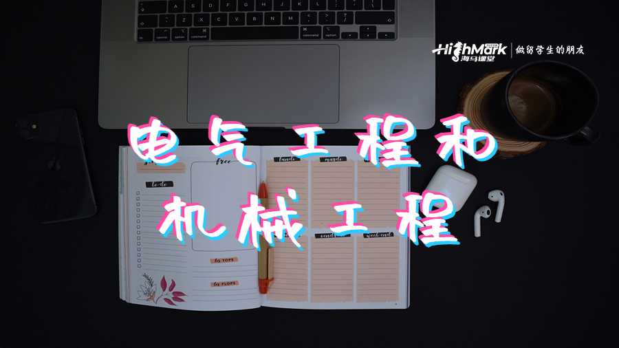 電氣工程和機械工程