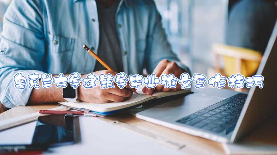 奧克蘭大學建筑學畢業論文寫作技巧