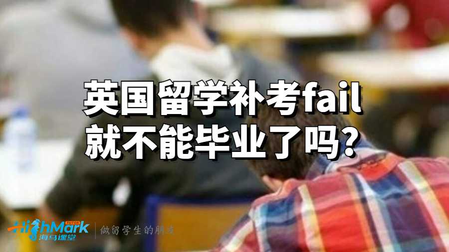 英國留學補考fail就不能畢業了嗎?