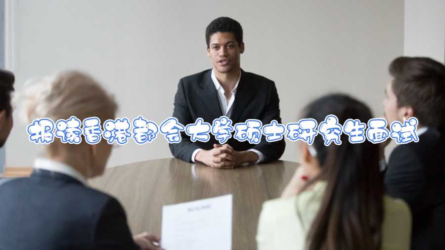 報讀香港都會大學碩士研究生面試