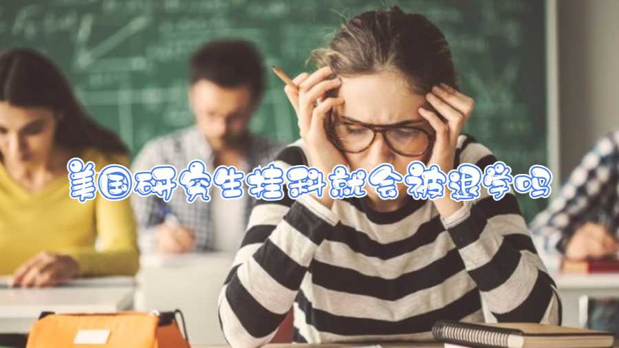 美國研究生掛科就會被退學嗎