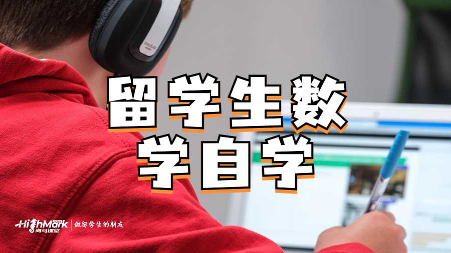 留學生數學自學