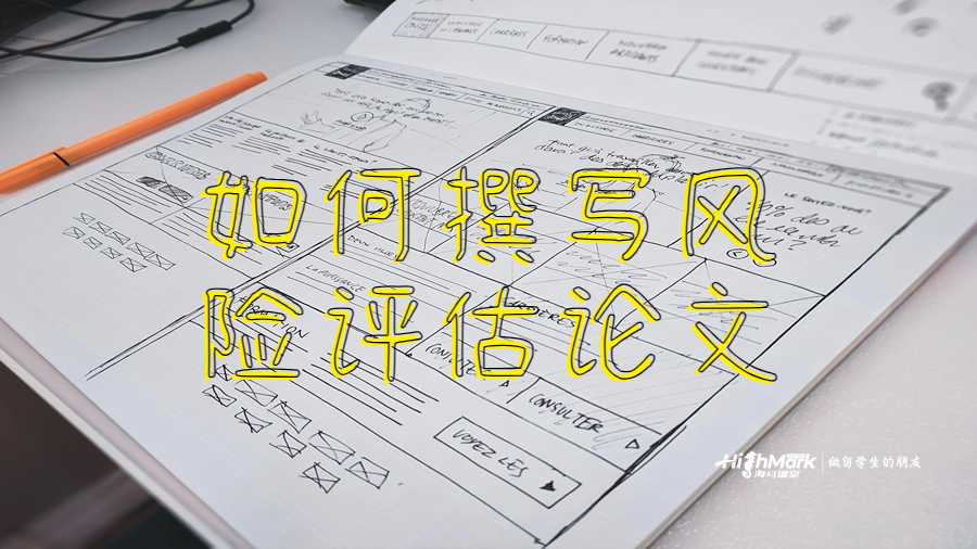 如何撰寫風險評估論文