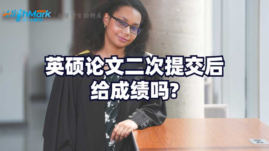 英碩論文二次提交后給成績嗎?