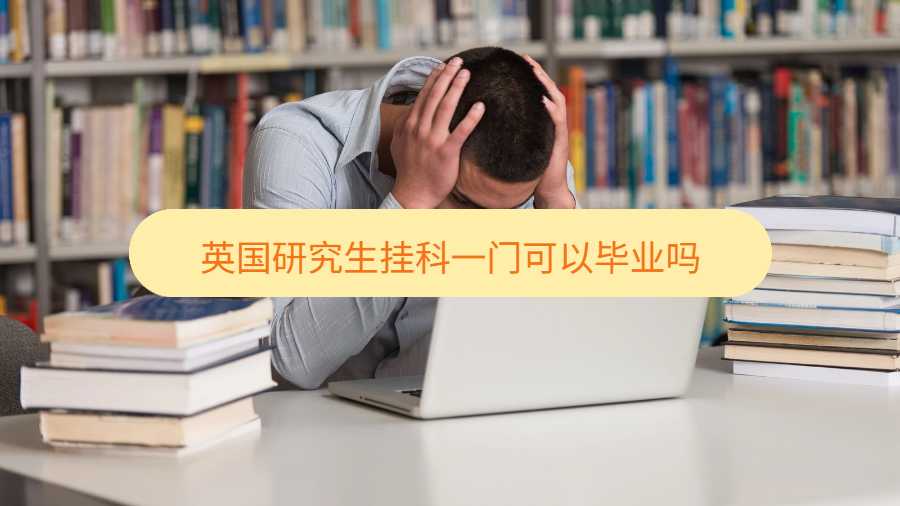 英國研究生掛科一門可以畢業嗎