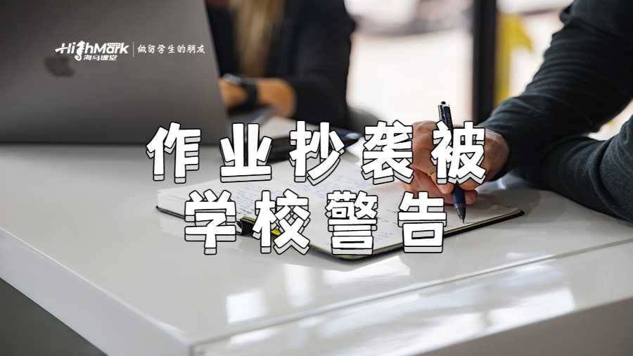 作業抄襲被學校警告