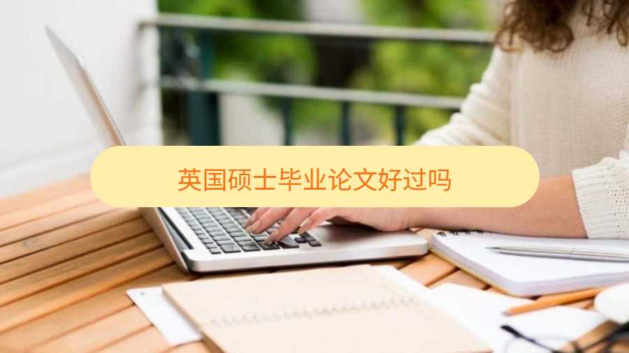 英國碩士畢業(yè)論文好過嗎