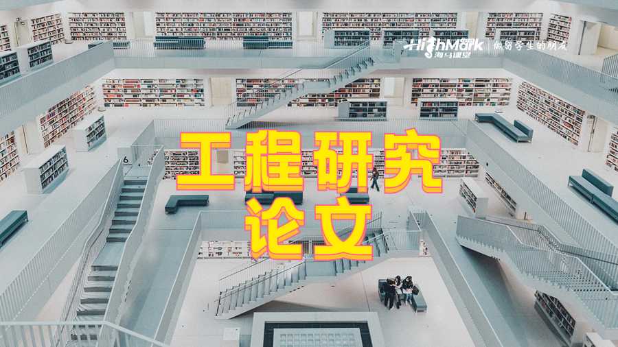 工程研究論文