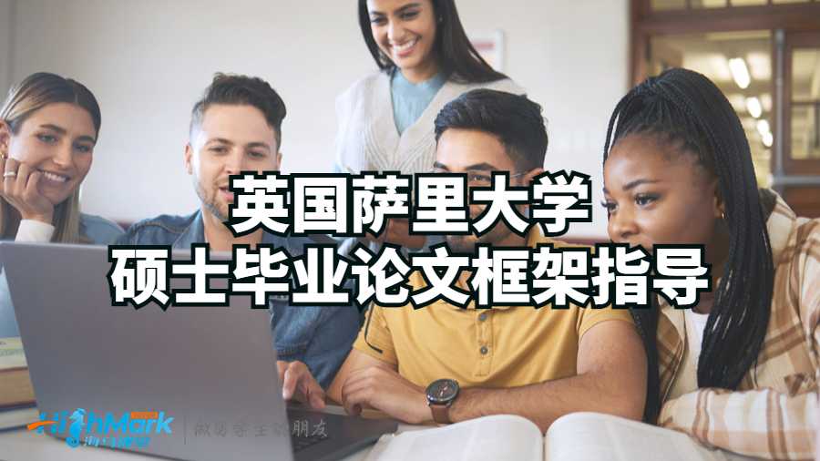 英國薩里大學碩士畢業論文框架指導