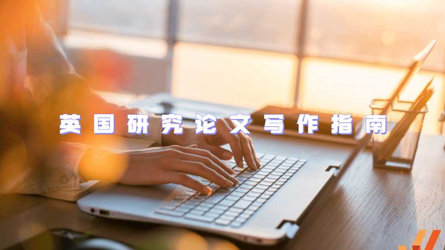 英國研究論文(Research Paper)寫作指南