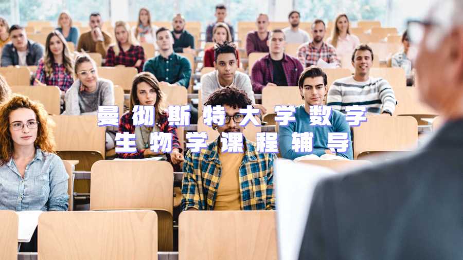 曼徹斯特大學數字生物學課程輔導