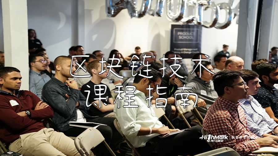 區(qū)塊鏈技術課程指南