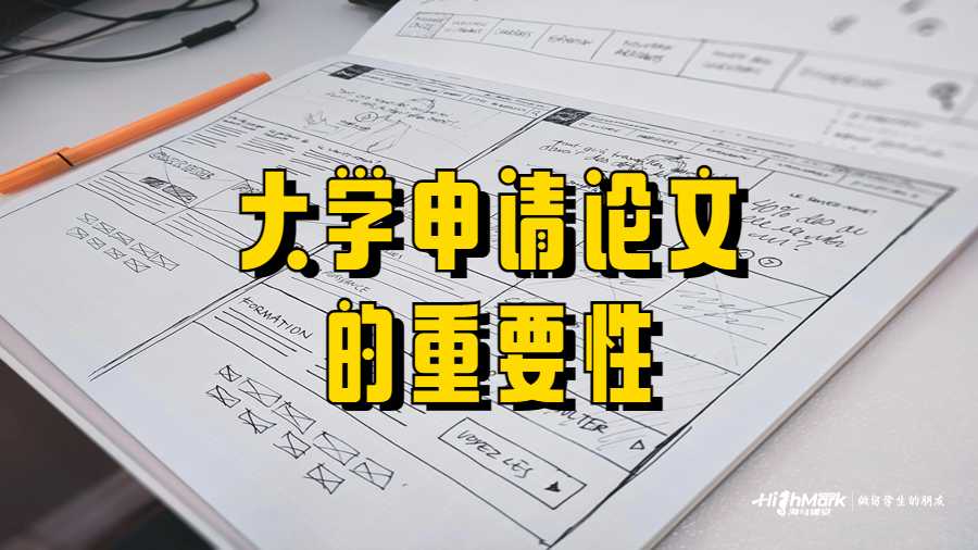 大學申請論文的重要性