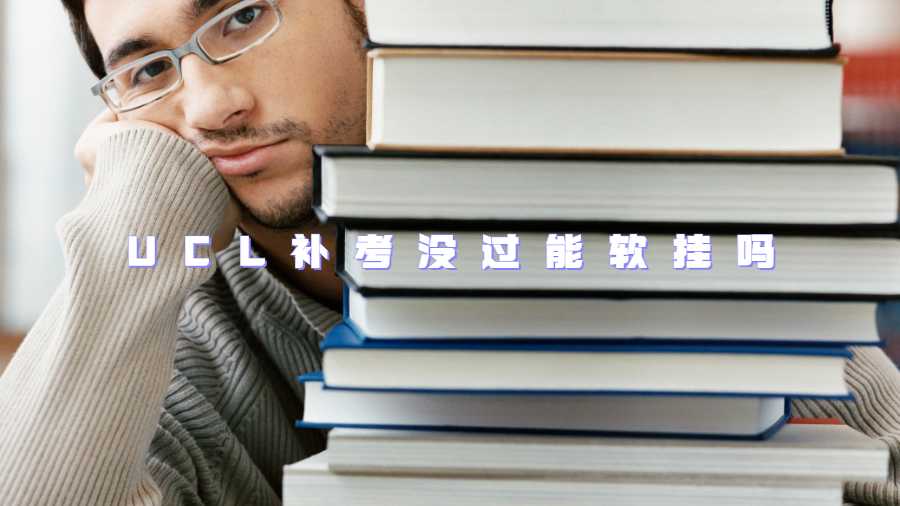 UCL補考沒過能軟掛嗎