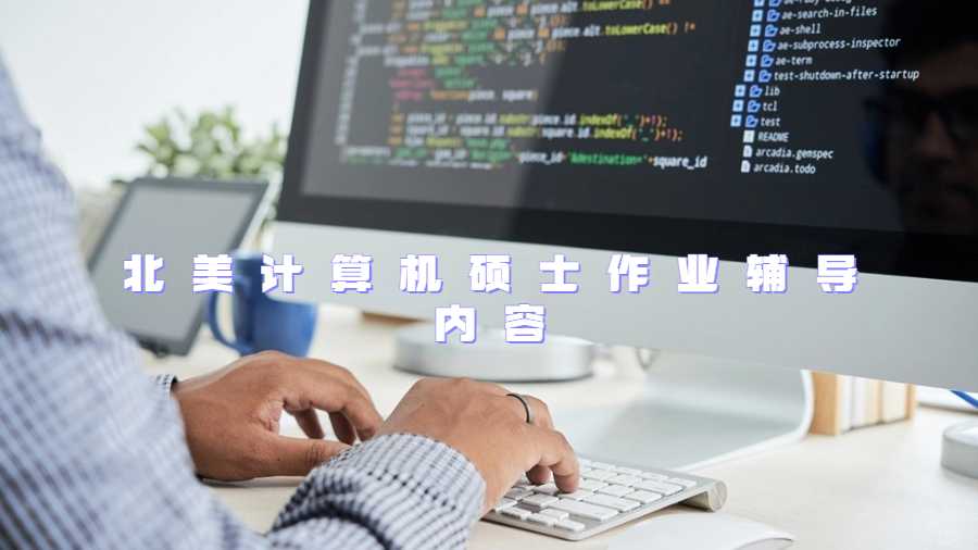 北美計算機碩士作業輔導內容