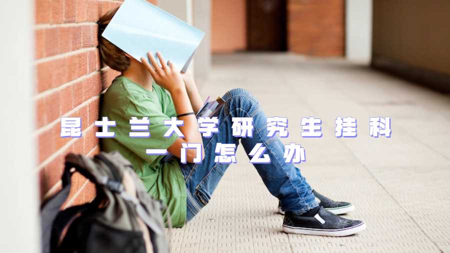 昆士蘭大學研究生掛科一門怎么辦