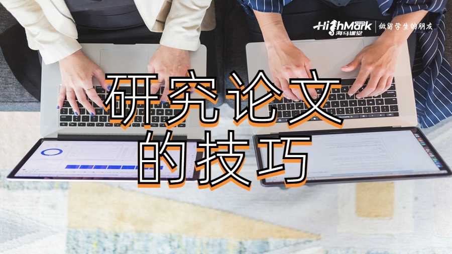 研究論文的技巧