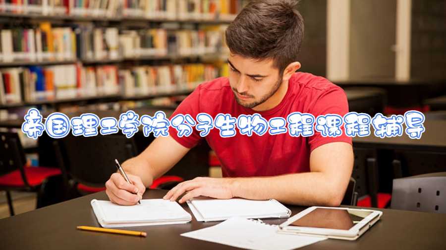 帝國理工學(xué)院分子生物工程課程輔導(dǎo)