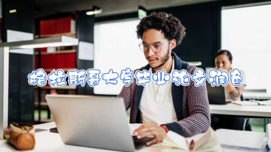 格拉斯哥大學(xué)畢業(yè)論文潤(rùn)色