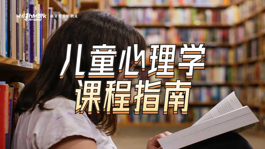 芝加哥大學兒童心理學課程指南