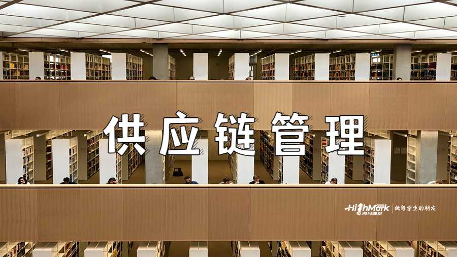 杜克大學供應鏈管理