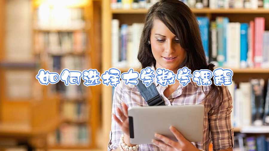 如何選擇大學數(shù)學課程