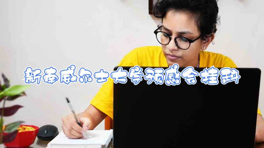 新南威爾士大學預感會掛科