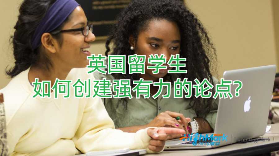 英國留學生如何創建強有力的論點?