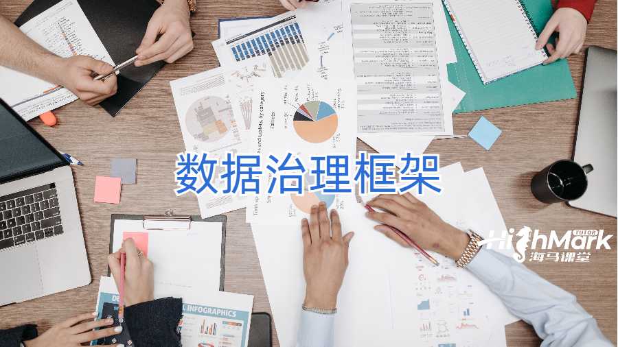 數(shù)據(jù)治理框架