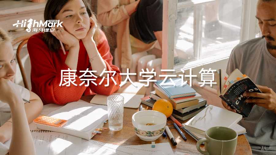 康奈爾大學云計算