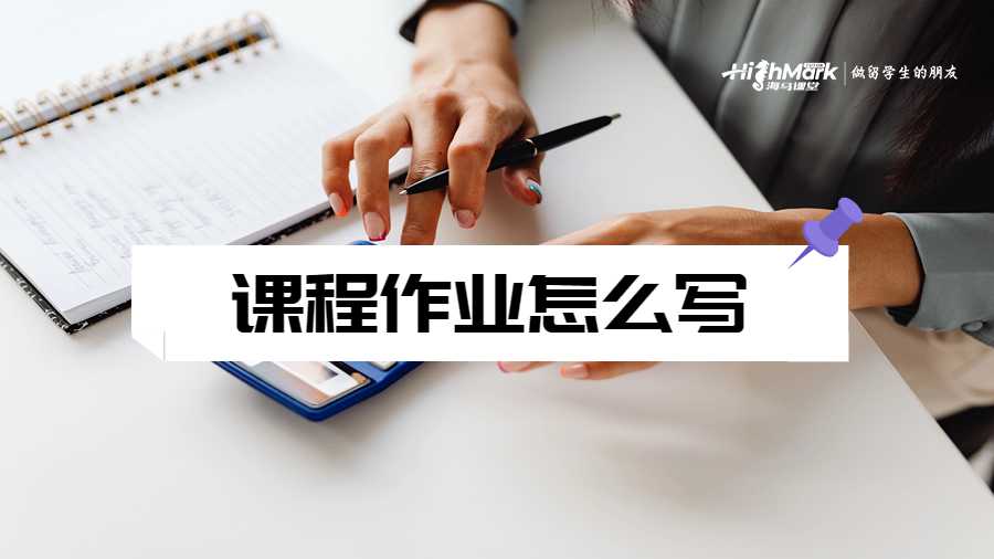 美國留學生如何提高課程作業的寫作質量?