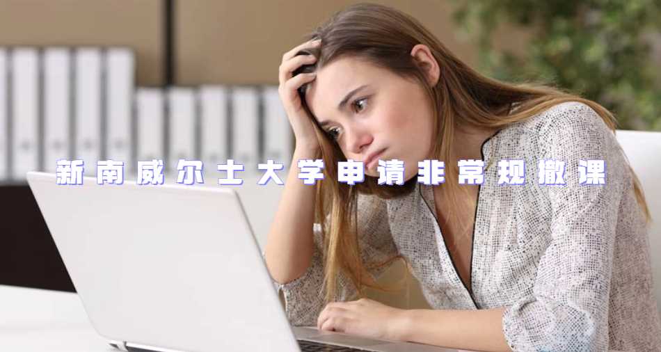 新南威爾士大學(xué)申請(qǐng)非常規(guī)撤課