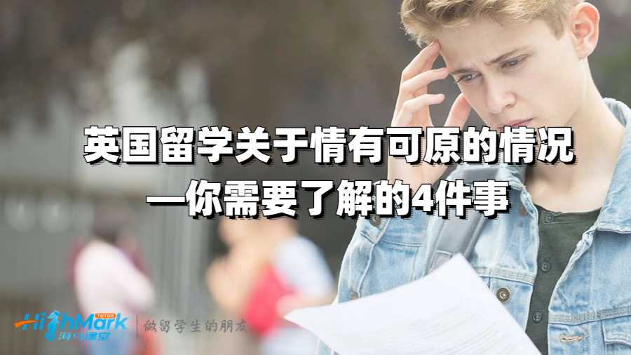 英國留學關于情有可原的情況—你需要了解的4件事