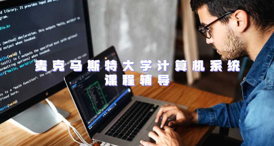 麥克馬斯特大學計算機系統課程輔導內容