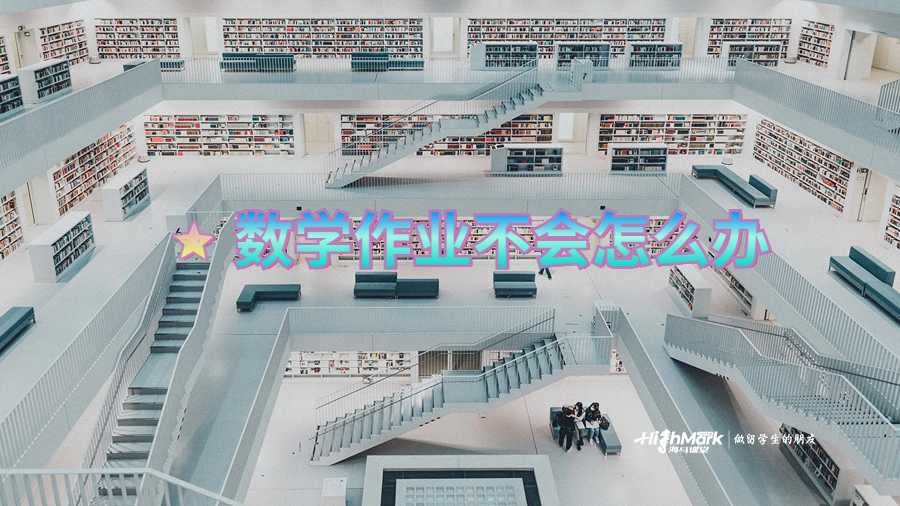 數學作業不會怎么辦