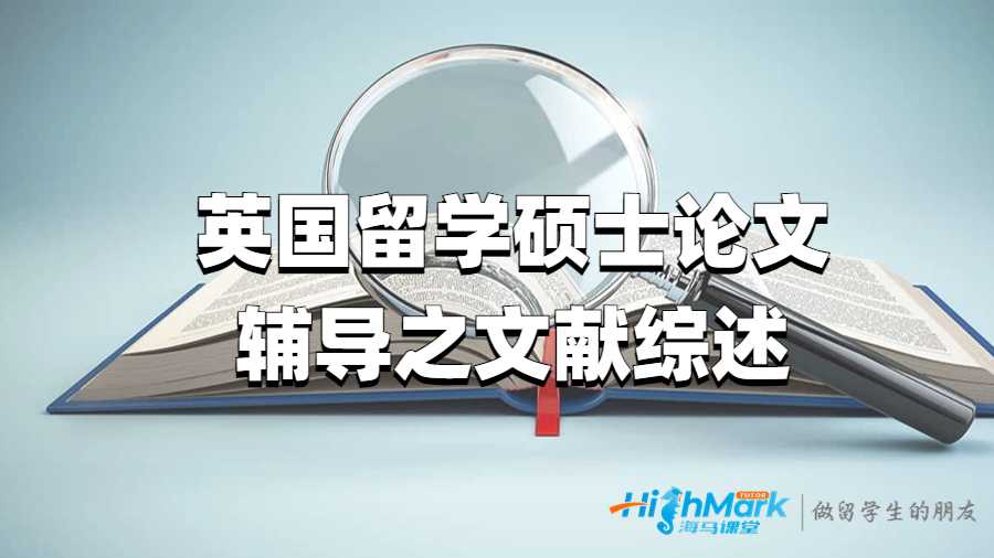 英國留學碩士論文輔導之文獻綜述