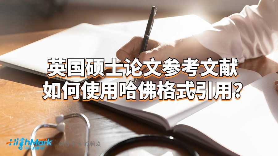 英國碩士論文參考文獻如何使用哈佛格式引用?