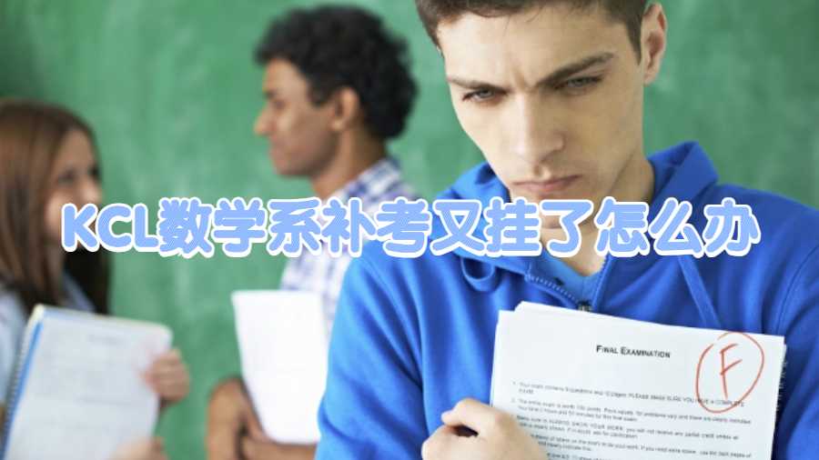 KCL數學系補考又掛了怎么辦