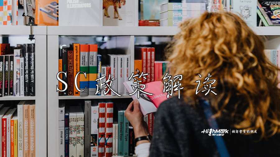 SC政策解讀