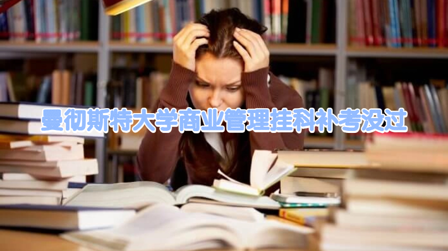 曼徹斯特大學商業管理掛科補考沒過