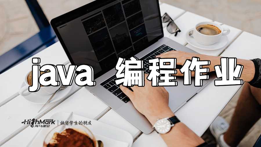 java 編程作業
